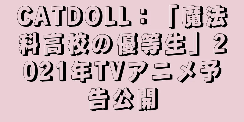 CATDOLL：「魔法科高校の優等生」2021年TVアニメ予告公開