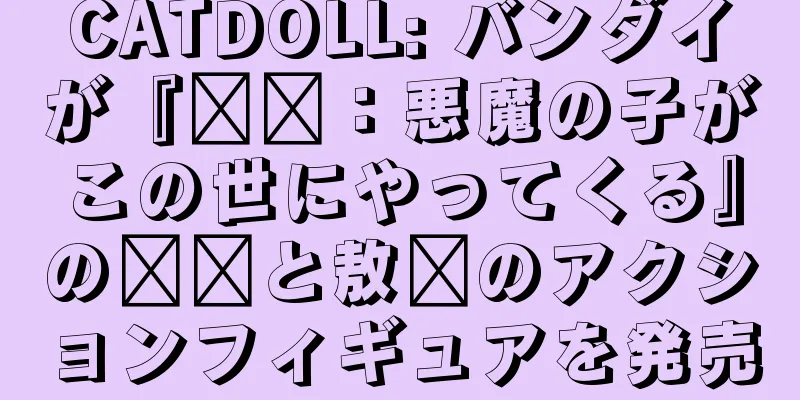 CATDOLL: バンダイが『哪哪：悪魔の子がこの世にやってくる』の哪哪と敖哪のアクションフィギュアを発売