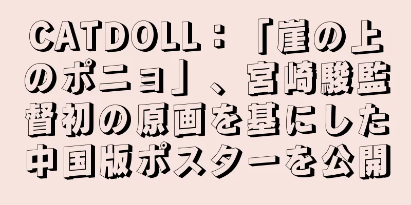 CATDOLL：「崖の上のポニョ」、宮崎駿監督初の原画を基にした中国版ポスターを公開
