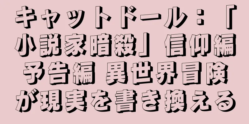 キャットドール：「小説家暗殺」信仰編予告編 異世界冒険が現実を書き換える