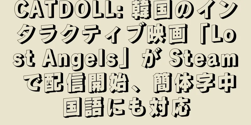 CATDOLL: 韓国のインタラクティブ映画「Lost Angels」が Steam で配信開始、簡体字中国語にも対応