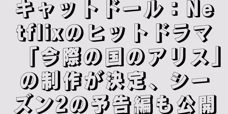 キャットドール：Netflixのヒットドラマ「今際の国のアリス」の制作が決定、シーズン2の予告編も公開