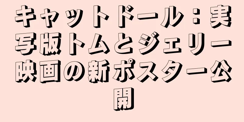 キャットドール：実写版トムとジェリー映画の新ポスター公開