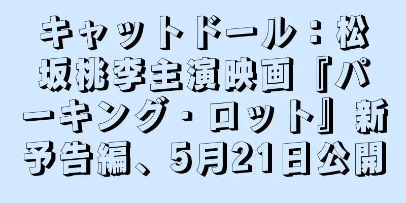 キャットドール：松坂桃李主演映画『パーキング・ロット』新予告編、5月21日公開