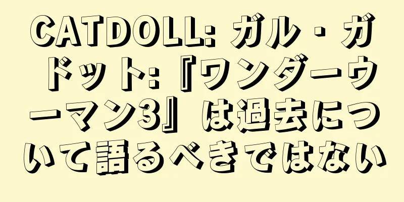 CATDOLL: ガル・ガドット:『ワンダーウーマン3』は過去について語るべきではない