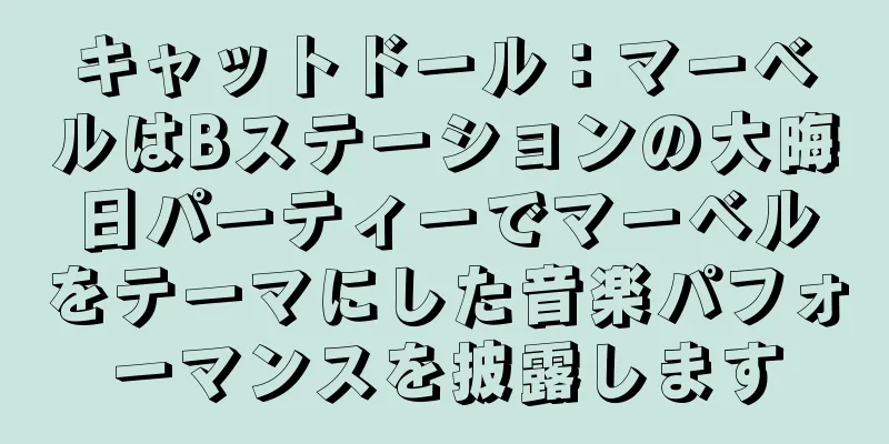 キャットドール：マーベルはBステーションの大晦日パーティーでマーベルをテーマにした音楽パフォーマンスを披露します