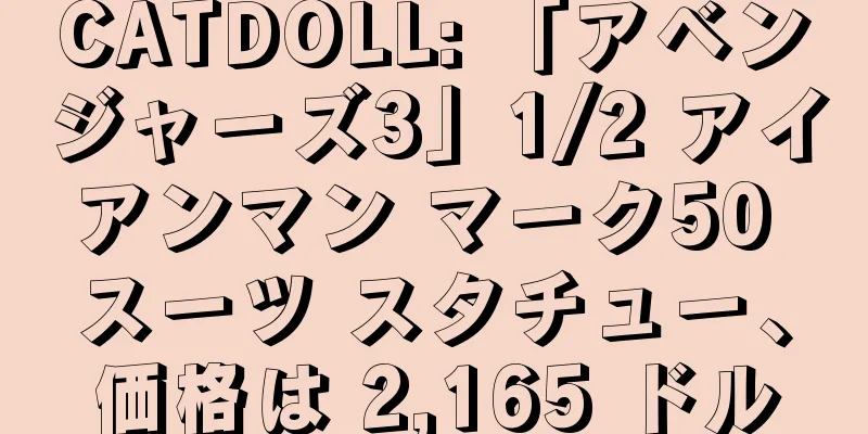 CATDOLL: 「アベンジャーズ3」1/2 アイアンマン マーク50 スーツ スタチュー、価格は 2,165 ドル