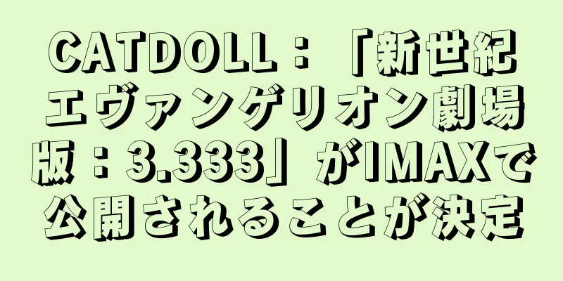 CATDOLL：「新世紀エヴァンゲリオン劇場版：3.333」がIMAXで公開されることが決定