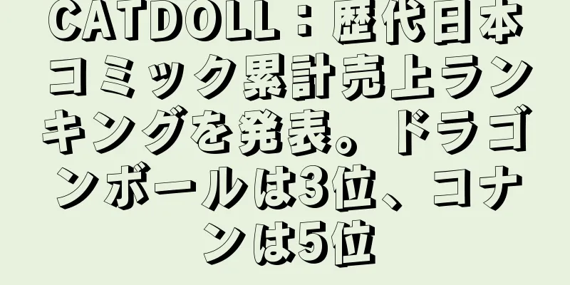CATDOLL：歴代日本コミック累計売上ランキングを発表。ドラゴンボールは3位、コナンは5位