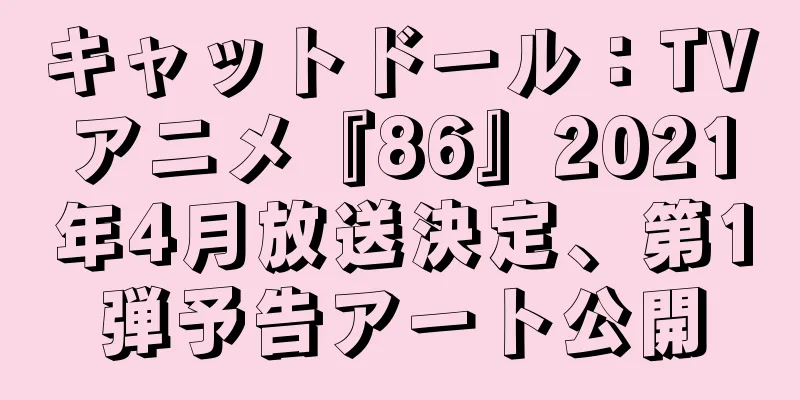 キャットドール：TVアニメ『86』2021年4月放送決定、第1弾予告アート公開