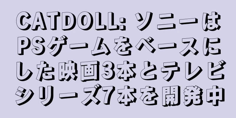 CATDOLL: ソニーはPSゲームをベースにした映画3本とテレビシリーズ7本を開発中