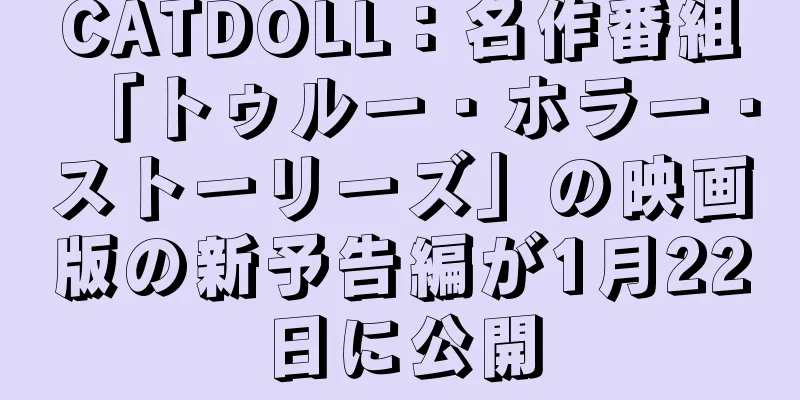 CATDOLL：名作番組「トゥルー・ホラー・ストーリーズ」の映画版の新予告編が1月22日に公開
