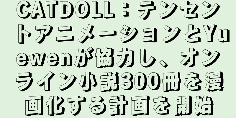 CATDOLL：テンセントアニメーションとYuewenが協力し、オンライン小説300冊を漫画化する計画を開始