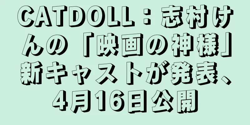 CATDOLL：志村けんの「映画の神様」新キャストが発表、4月16日公開