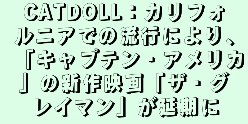 CATDOLL：カリフォルニアでの流行により、「キャプテン・アメリカ」の新作映画「ザ・グレイマン」が延期に