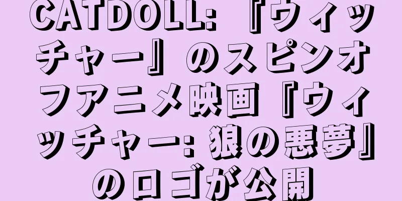 CATDOLL: 『ウィッチャー』のスピンオフアニメ映画『ウィッチャー: 狼の悪夢』のロゴが公開