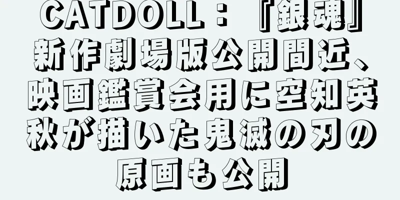 CATDOLL：『銀魂』新作劇場版公開間近、映画鑑賞会用に空知英秋が描いた鬼滅の刃の原画も公開