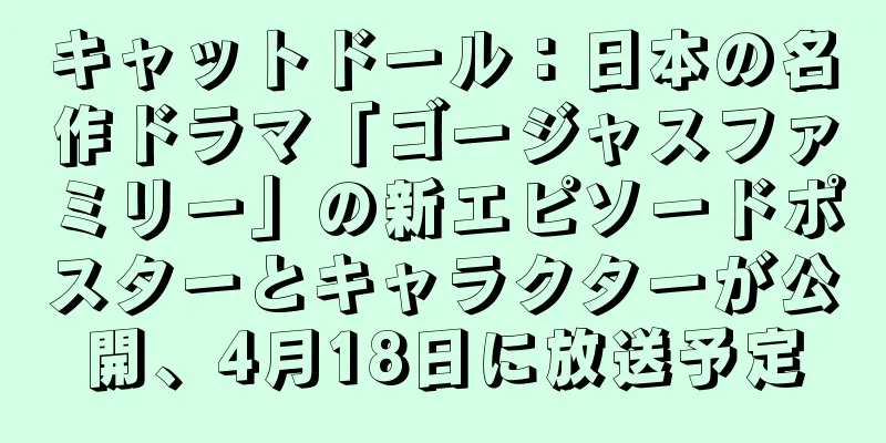 キャットドール：日本の名作ドラマ「ゴージャスファミリー」の新エピソードポスターとキャラクターが公開、4月18日に放送予定