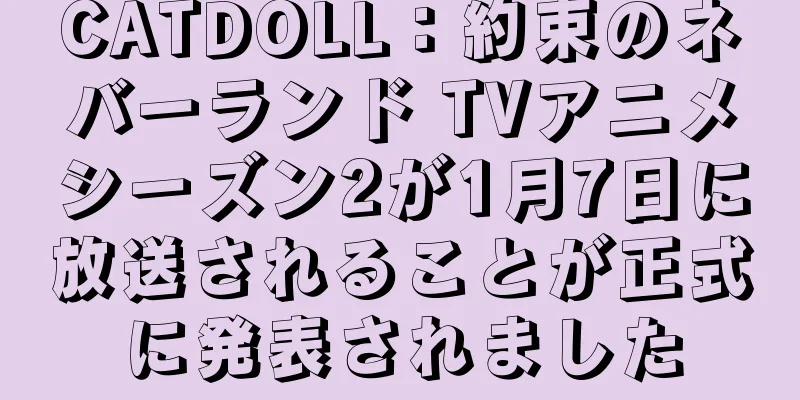 CATDOLL：約束のネバーランド TVアニメシーズン2が1月7日に放送されることが正式に発表されました