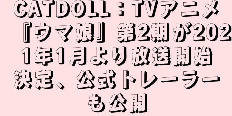 CATDOLL：TVアニメ『ウマ娘』第2期が2021年1月より放送開始決定、公式トレーラーも公開
