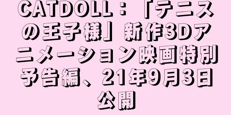 CATDOLL：「テニスの王子様」新作3Dアニメーション映画特別予告編、21年9月3日公開