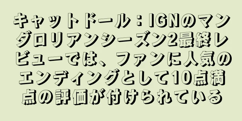 キャットドール：IGNのマンダロリアンシーズン2最終レビューでは、ファンに人気のエンディングとして10点満点の評価が付けられている