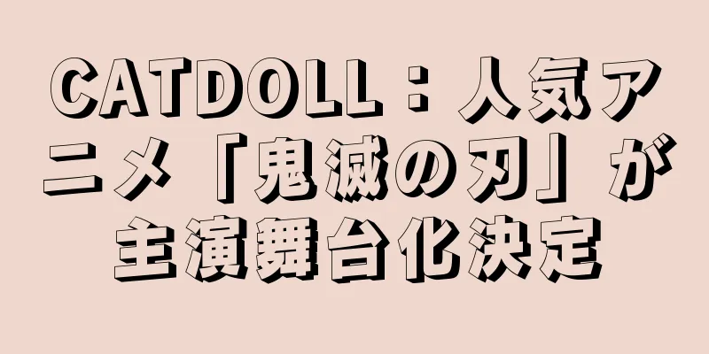 CATDOLL：人気アニメ「鬼滅の刃」が主演舞台化決定