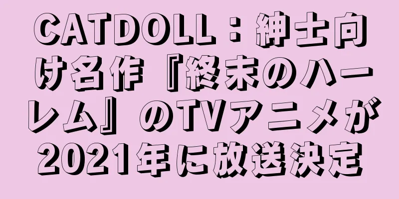 CATDOLL：紳士向け名作『終末のハーレム』のTVアニメが2021年に放送決定