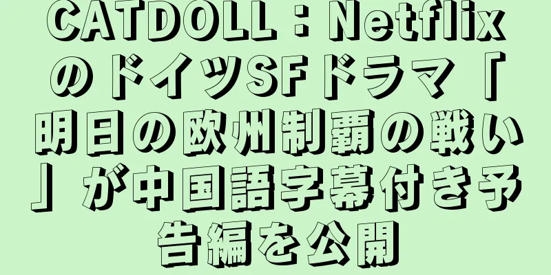 CATDOLL：NetflixのドイツSFドラマ「明日の欧州制覇の戦い」が中国語字幕付き予告編を公開