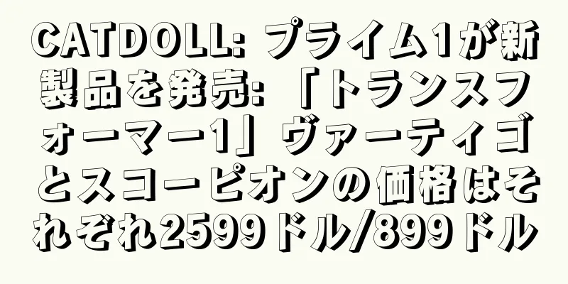 CATDOLL: プライム1が新製品を発売: 「トランスフォーマー1」ヴァーティゴとスコーピオンの価格はそれぞれ2599ドル/899ドル