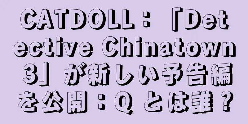CATDOLL：「Detective Chinatown 3」が新しい予告編を公開：Q とは誰？