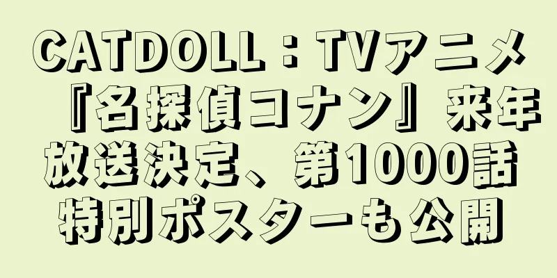 CATDOLL：TVアニメ『名探偵コナン』来年放送決定、第1000話特別ポスターも公開