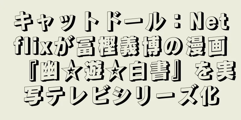 キャットドール：Netflixが冨樫義博の漫画『幽☆遊☆白書』を実写テレビシリーズ化