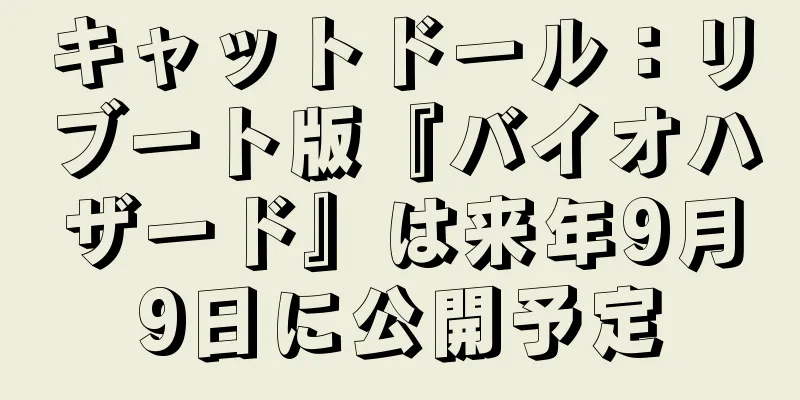 キャットドール：リブート版『バイオハザード』は来年9月9日に公開予定