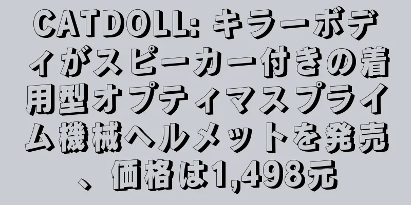 CATDOLL: キラーボディがスピーカー付きの着用型オプティマスプライム機械ヘルメットを発売、価格は1,498元