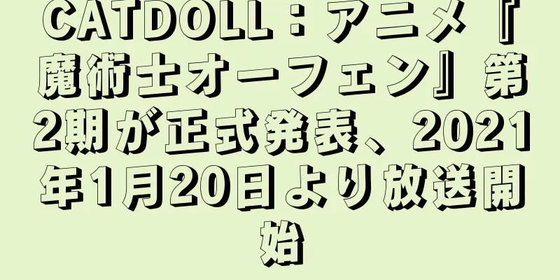 CATDOLL：アニメ『魔術士オーフェン』第2期が正式発表、2021年1月20日より放送開始