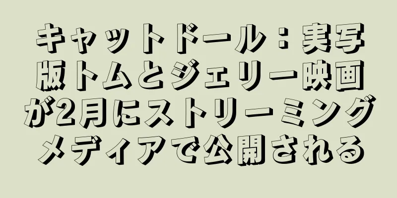 キャットドール：実写版トムとジェリー映画が2月にストリーミングメディアで公開される