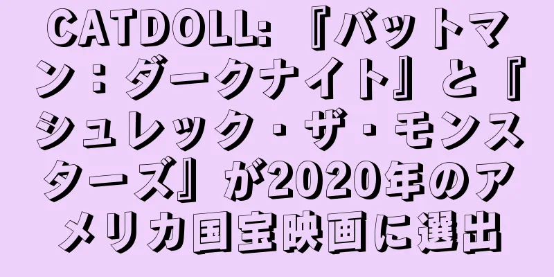 CATDOLL: 『バットマン：ダークナイト』と『シュレック・ザ・モンスターズ』が2020年のアメリカ国宝映画に選出
