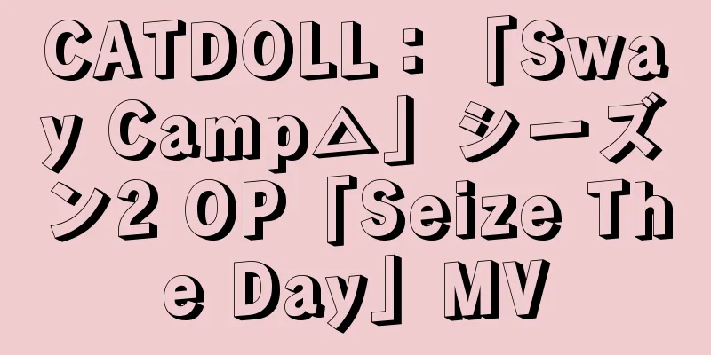 CATDOLL：「Sway Camp△」シーズン2 OP「Seize The Day」MV