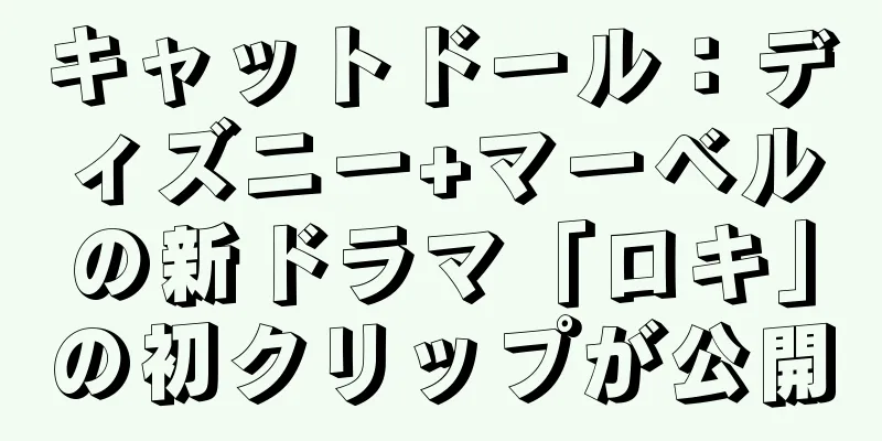 キャットドール：ディズニー+マーベルの新ドラマ「ロキ」の初クリップが公開