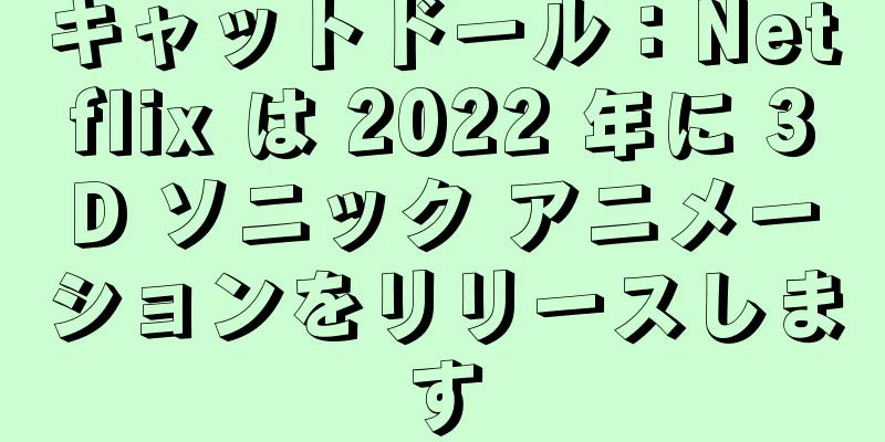 キャットドール：Netflix は 2022 年に 3D ソニック アニメーションをリリースします