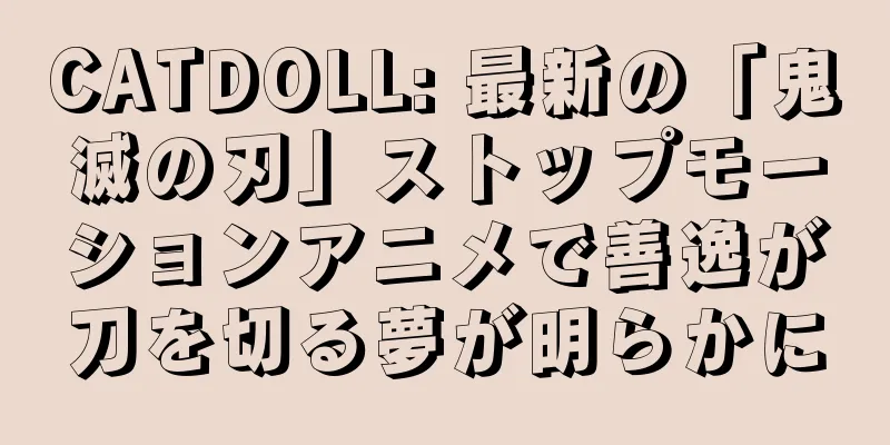 CATDOLL: 最新の「鬼滅の刃」ストップモーションアニメで善逸が刀を切る夢が明らかに