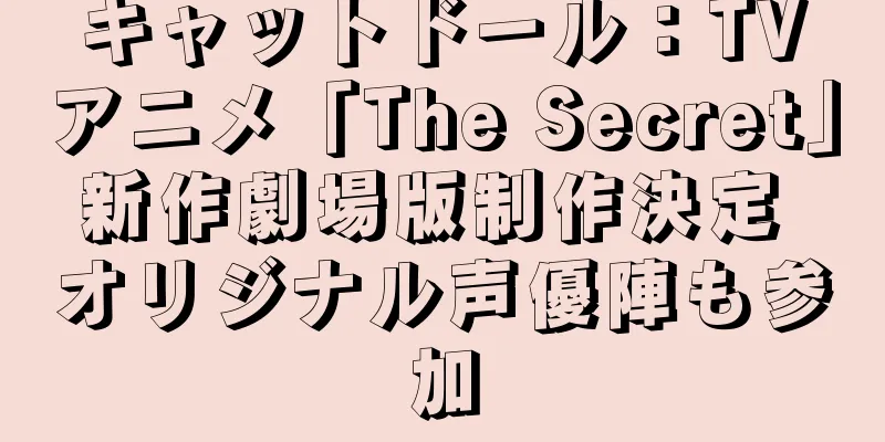 キャットドール：TVアニメ「The Secret」新作劇場版制作決定 オリジナル声優陣も参加
