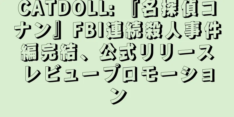 CATDOLL: 『名探偵コナン』FBI連続殺人事件編完結、公式リリースレビュープロモーション
