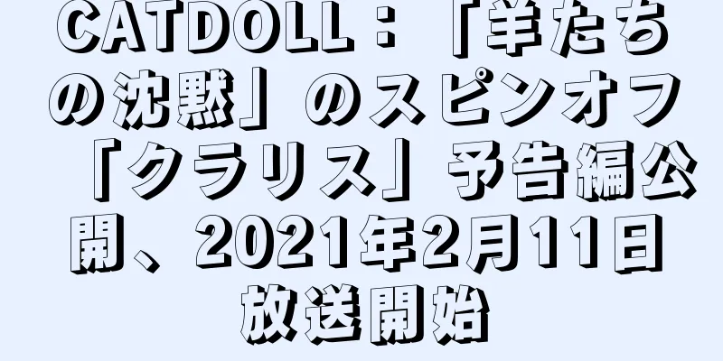 CATDOLL：「羊たちの沈黙」のスピンオフ「クラリス」予告編公開、2021年2月11日放送開始