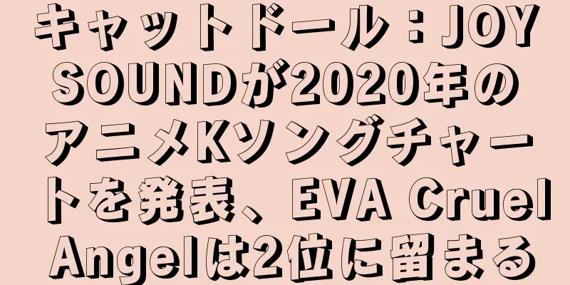 キャットドール：JOYSOUNDが2020年のアニメKソングチャートを発表、EVA Cruel Angelは2位に留まる