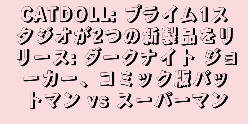 CATDOLL: プライム1スタジオが2つの新製品をリリース: ダークナイト ジョーカー、コミック版バットマン vs スーパーマン