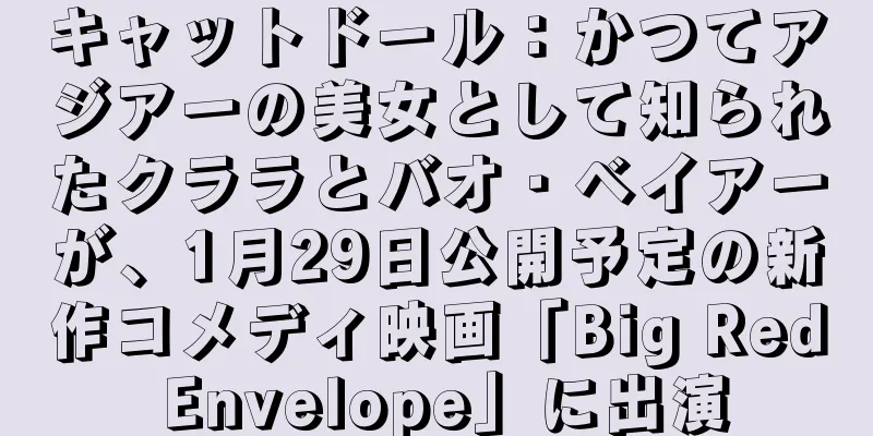 キャットドール：かつてアジア一の美女として知られたクララとバオ・ベイアーが、1月29日公開予定の新作コメディ映画「Big Red Envelope」に出演