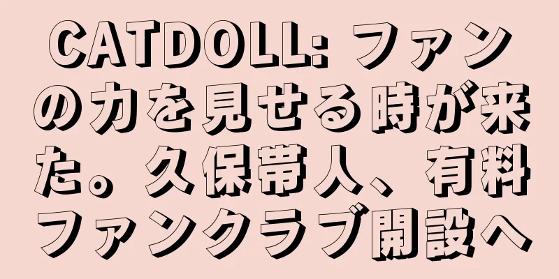CATDOLL: ファンの力を見せる時が来た。久保帯人、有料ファンクラブ開設へ