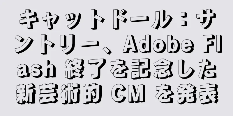 キャットドール：サントリー、Adobe Flash 終了を記念した新芸術的 CM を発表